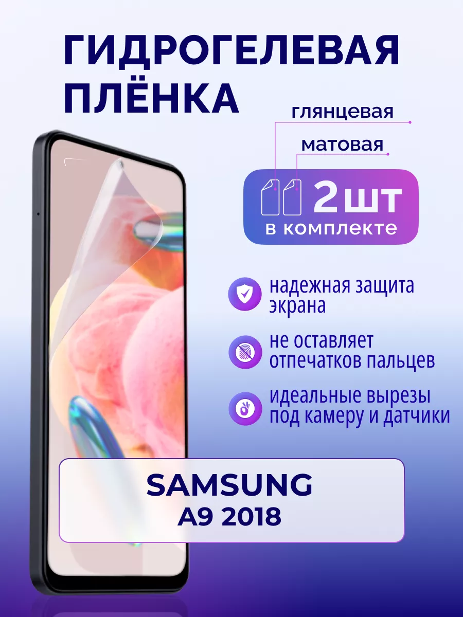 Защитная пленка для Samsung A9 2018, матовая + глянцевая Murawei 179664445  купить в интернет-магазине Wildberries