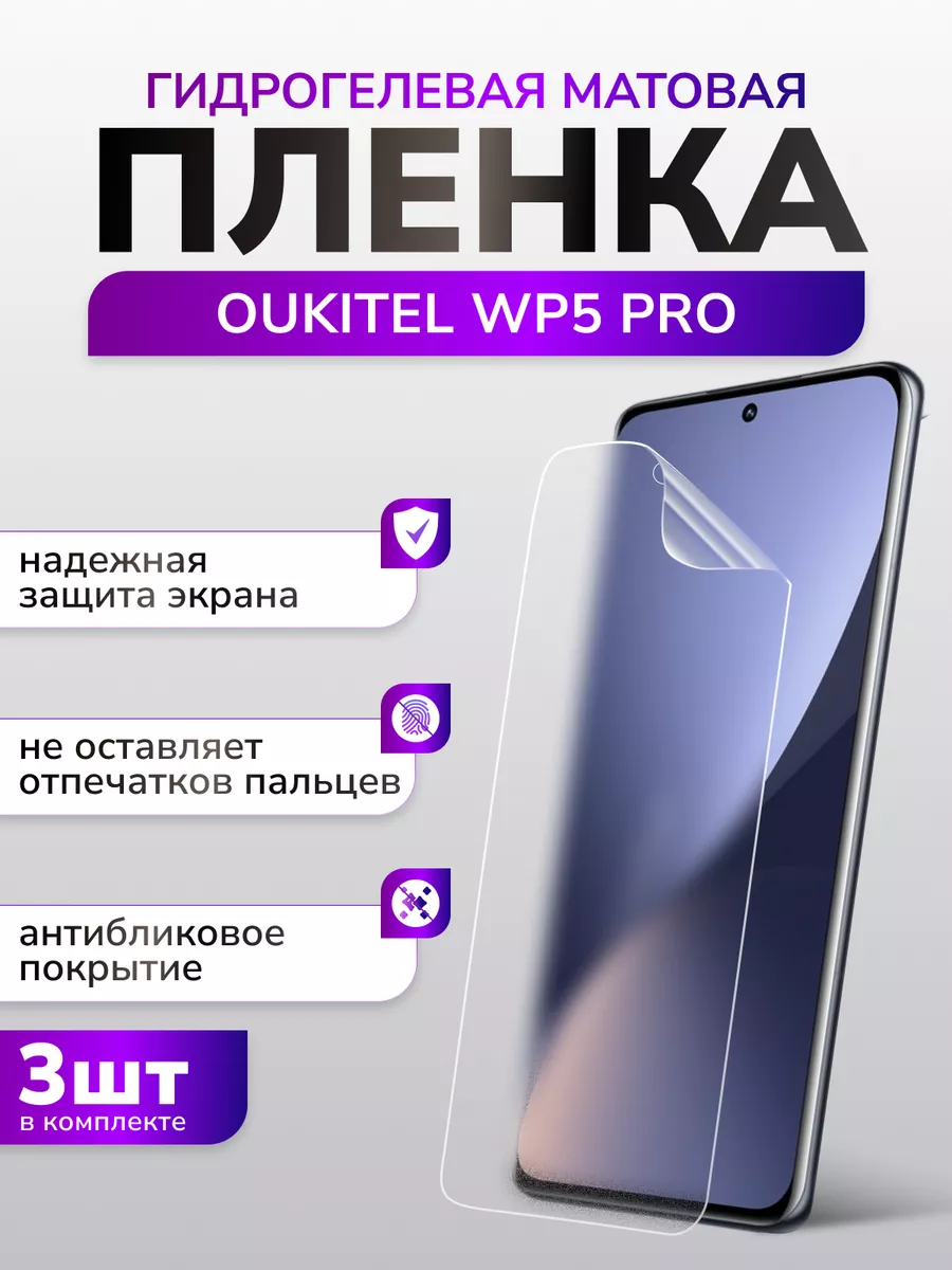 Защитная матовая пленка на Oukitel WP5 Pro, 3 шт Murawei 179664573 купить в  интернет-магазине Wildberries