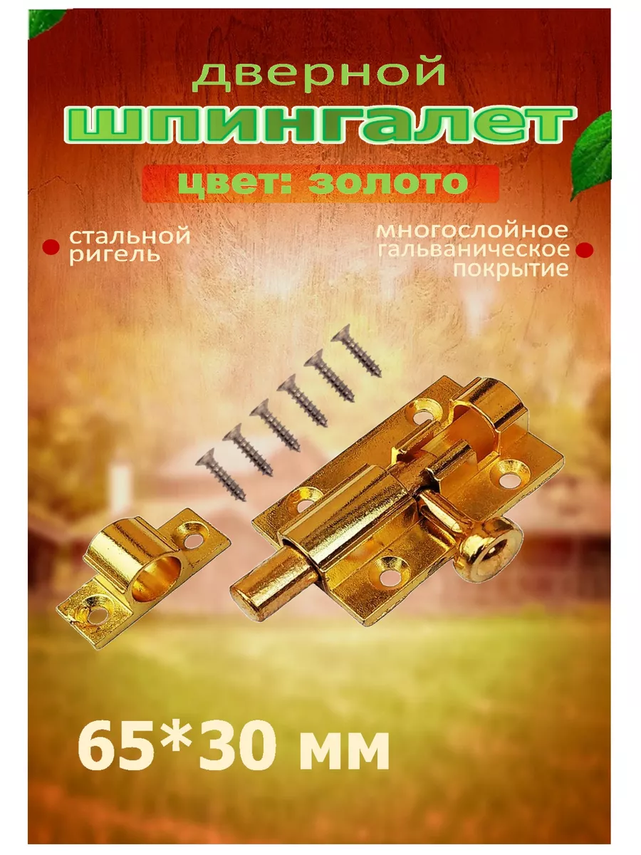 Дверной шпингалет-щеколда, задвижка 65*30 мм золото