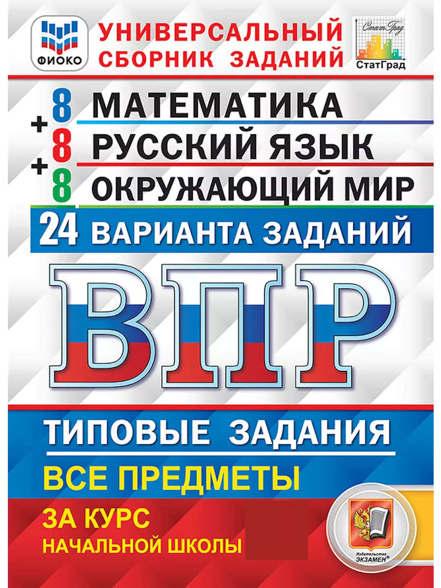 ВПР. Математика. Русский язык. Окружающий мир. 24 вар. 4 кл. Экзамен  179666473 купить за 423 ₽ в интернет-магазине Wildberries