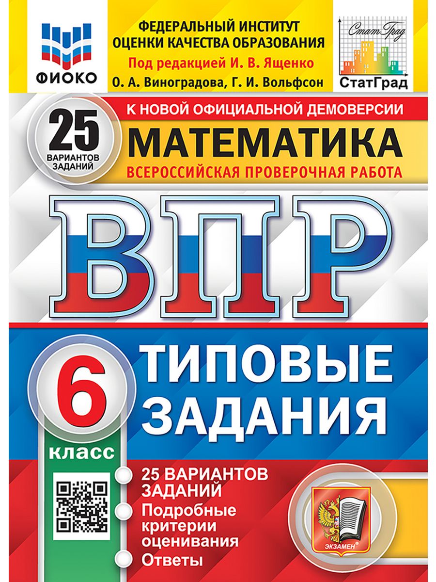 ВПР. ФИОКО. СТАТГРАД. Математика. 6 класс. 25 вариантов ФГОС Экзамен  179666490 купить за 358 ₽ в интернет-магазине Wildberries