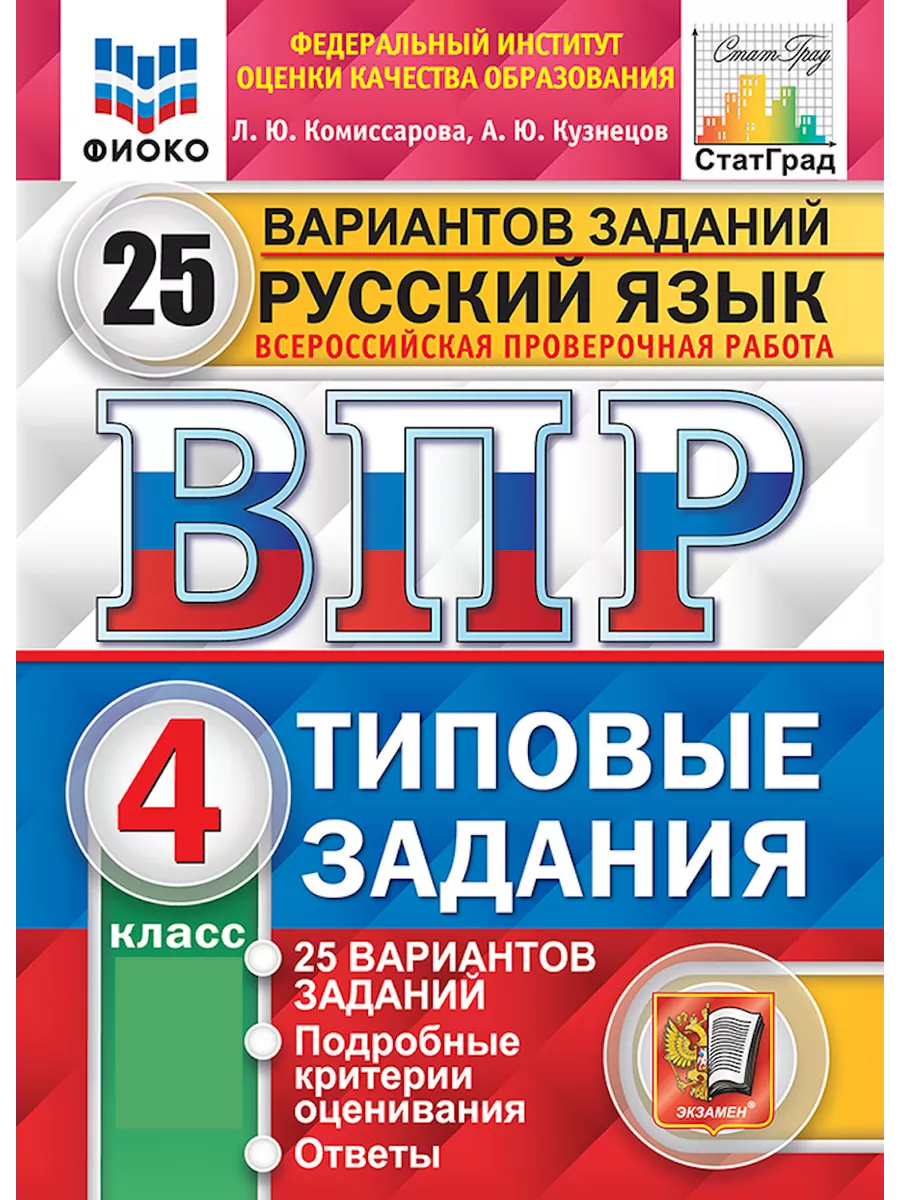 ВПР ФИОКО СТАТГРАД. Русский язык. 4 класс. 25 вариантов ФГОС Экзамен  179666494 купить за 358 ₽ в интернет-магазине Wildberries