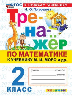 Тренажёр по математике. 2 класс. ФГОС новый Экзамен 179666500 купить за 194 ₽ в интернет-магазине Wildberries