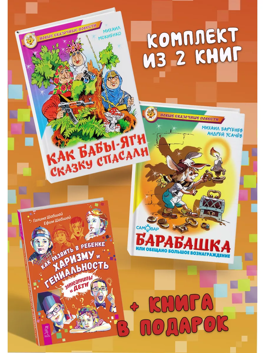 Барабашка+Как Бабы-Яги сказку спасали+Как развить харизму Издательство  Самовар 179667568 купить за 462 ₽ в интернет-магазине Wildberries