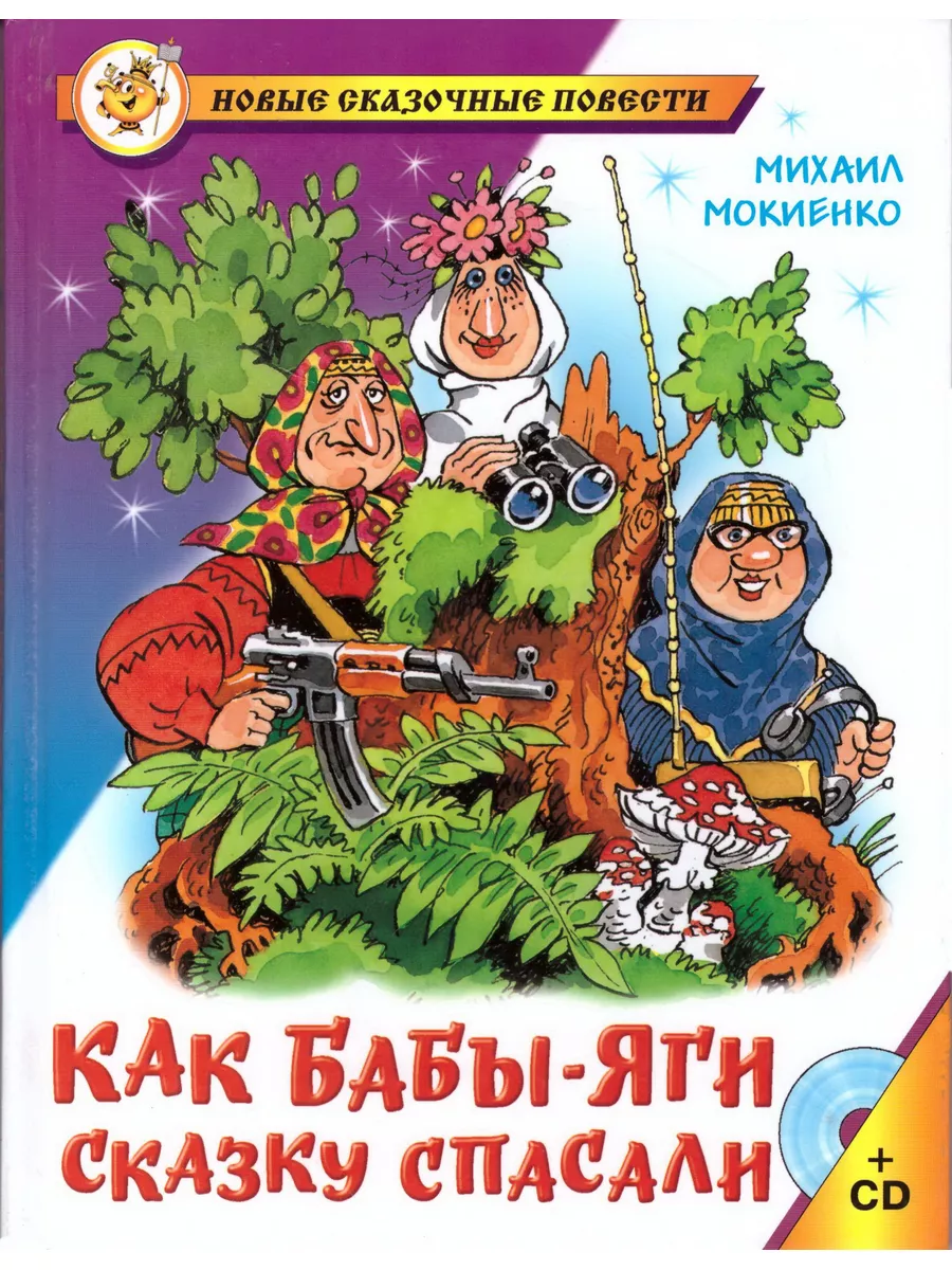 Барабашка+Как Бабы-Яги сказку спасали+Как развить харизму Издательство  Самовар 179667568 купить за 462 ₽ в интернет-магазине Wildberries