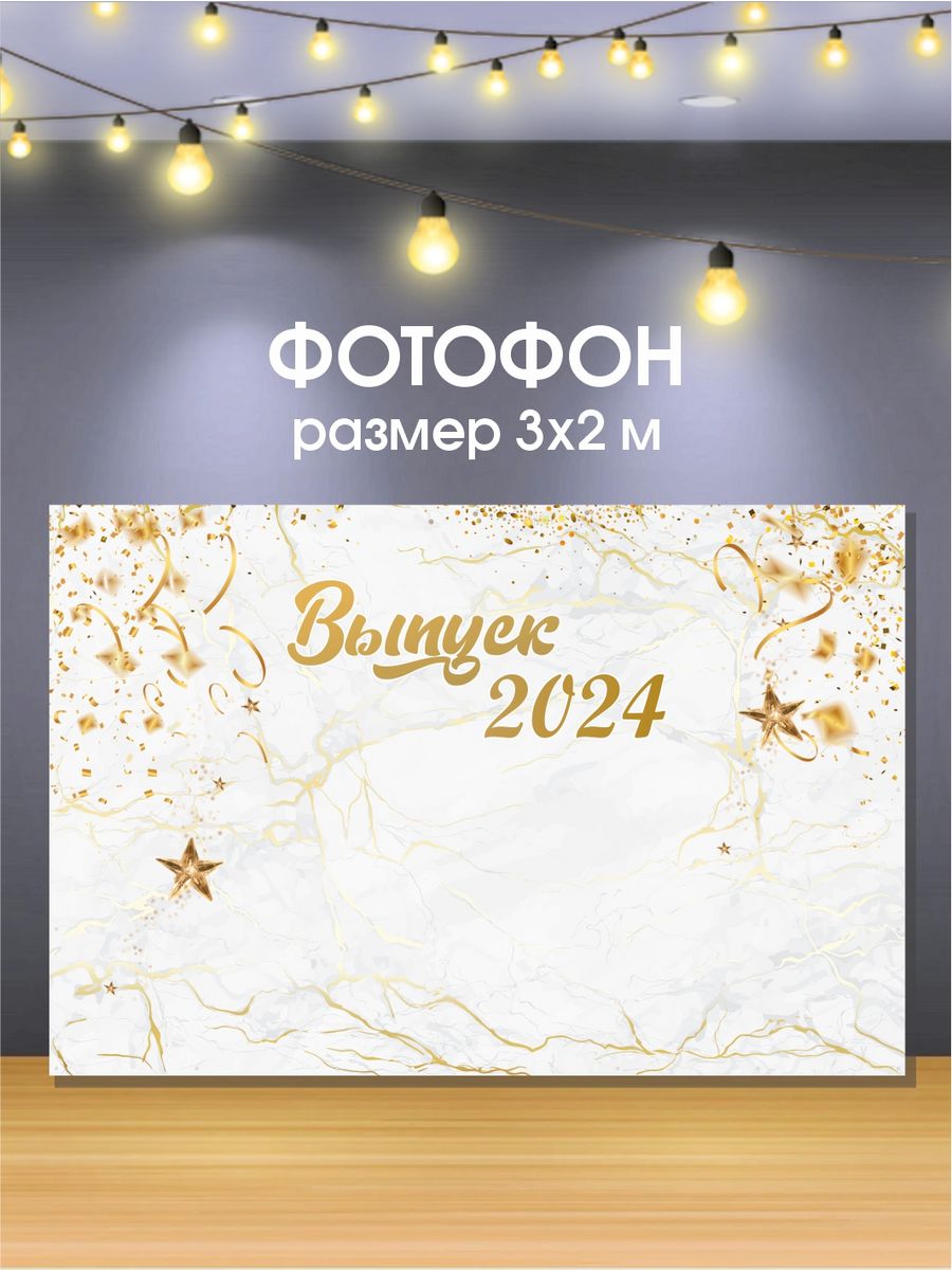 Баннер на выпускной для фотозоны фотофон 2024 2х3 м Nova print 179669030  купить за 2 335 ₽ в интернет-магазине Wildberries