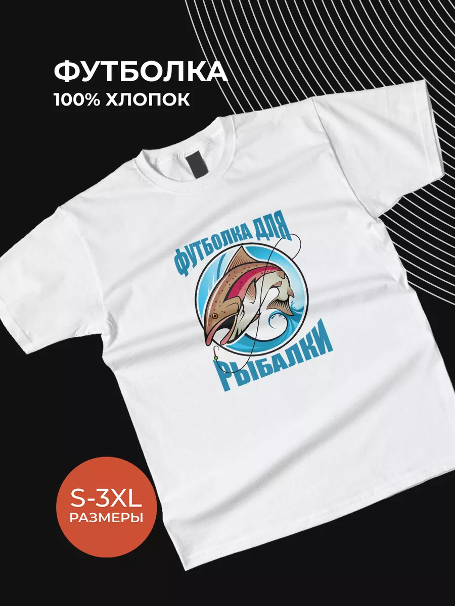 Футболка Рыбалка