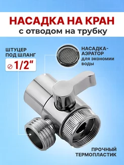 Насадка на кран дивертор 1 2 BraveDay 179671705 купить за 440 ₽ в интернет-магазине Wildberries