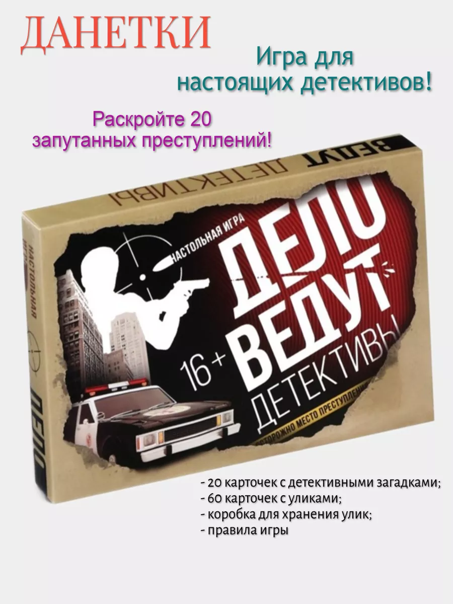 Карточная игра «Дело ведут детективы», 80 карточек, 16+ ЛАС ИГРАС 179672684  купить в интернет-магазине Wildberries