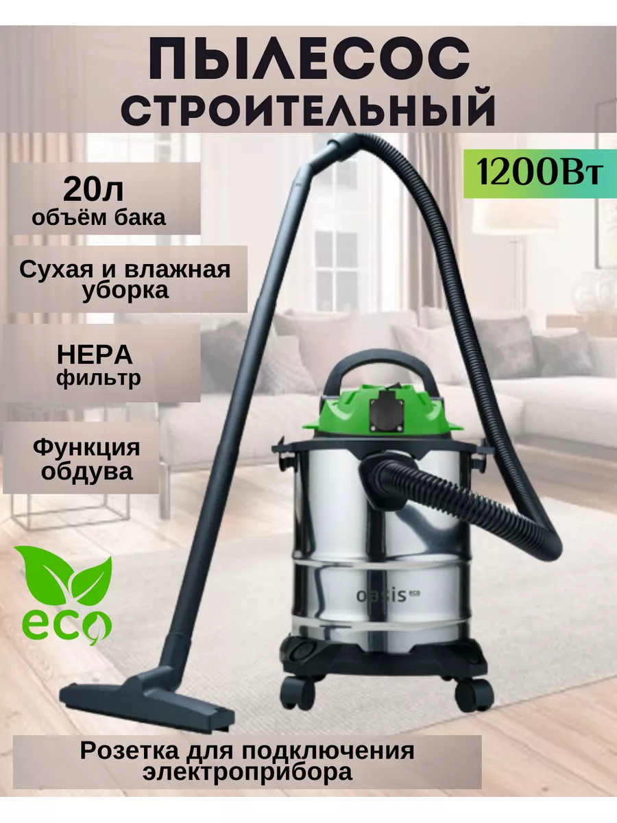 Строительный пылесос Oasis VC-120/20 Eco Всё для дома 179673618 купить в  интернет-магазине Wildberries