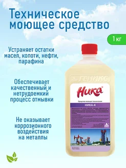 Техническое моющее средство Ника-4 1 л профессиональное Ника 179674555 купить за 367 ₽ в интернет‑магазине Wildberries