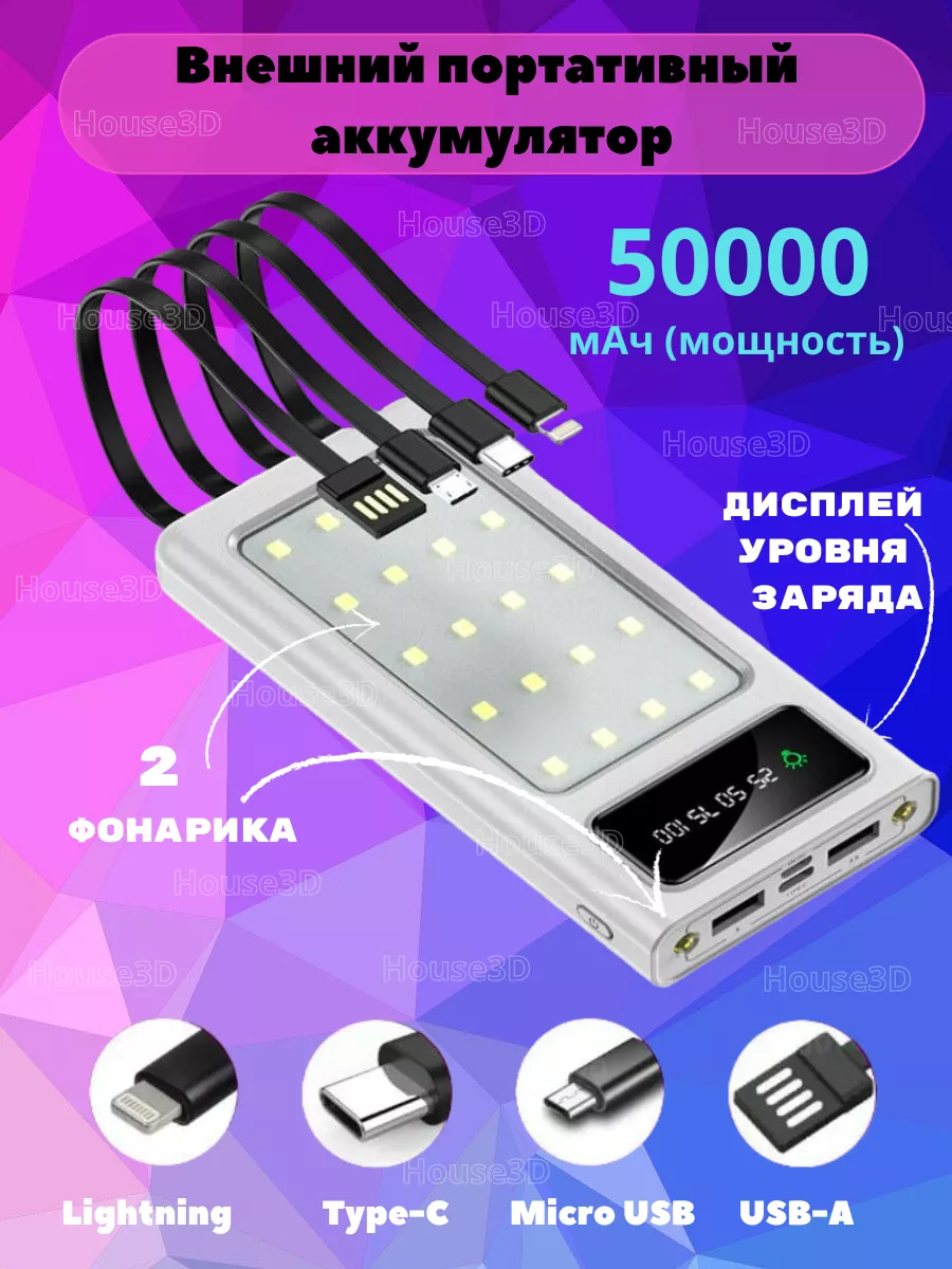 Power Bank на 50000 mah Повербанк House3D 179674758 купить за 1 741 ₽ в  интернет-магазине Wildberries