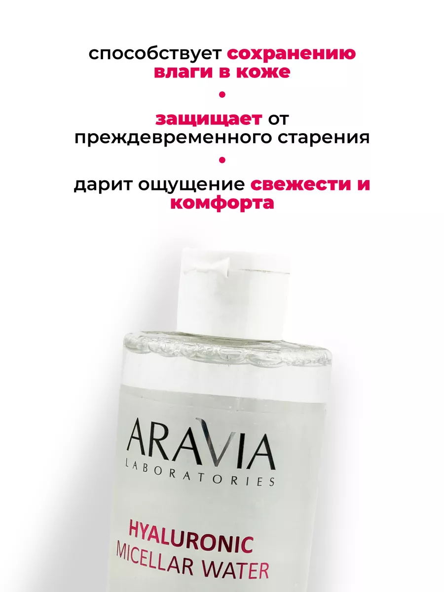 Мицеллярная вода с гиалуроновой кислотой, 520 мл ARAVIA Laboratories  179675038 купить за 705 ₽ в интернет-магазине Wildberries