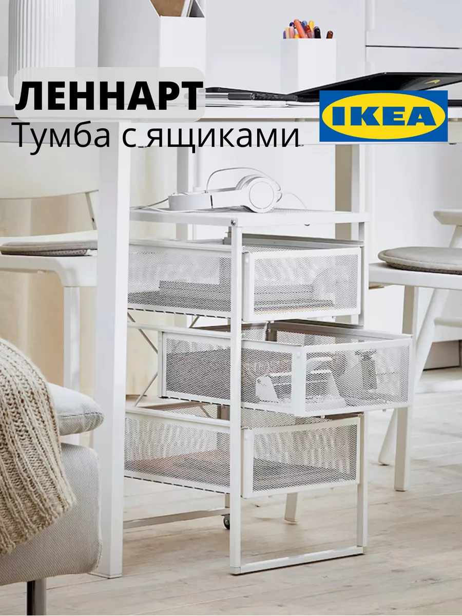 Тумба с ящиками ЛЕННАРТ ИКЕА IKEA 179675041 купить в интернет-магазине  Wildberries