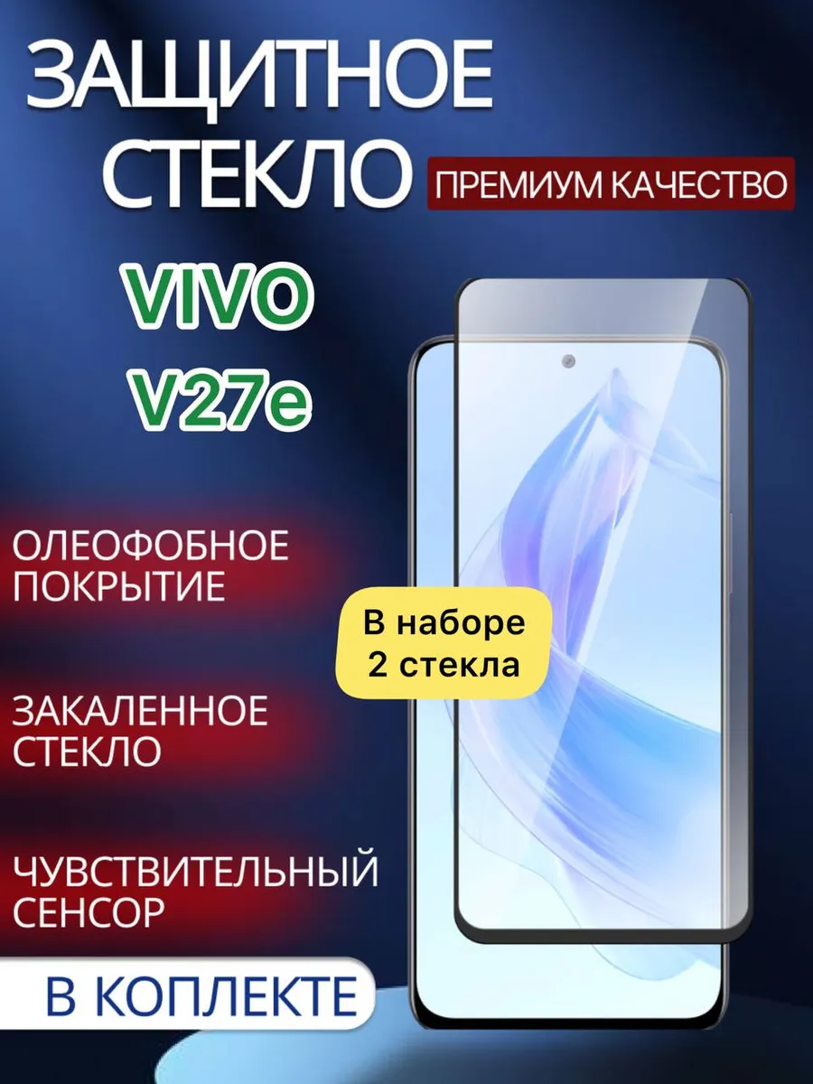 Защитное стекло для Vivo V27e, Виво в27е