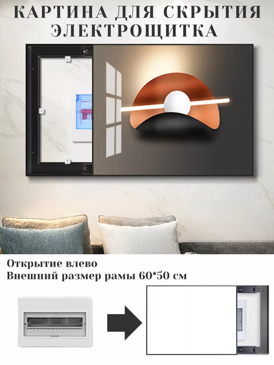 Картина закрывающая электрический щиток купить