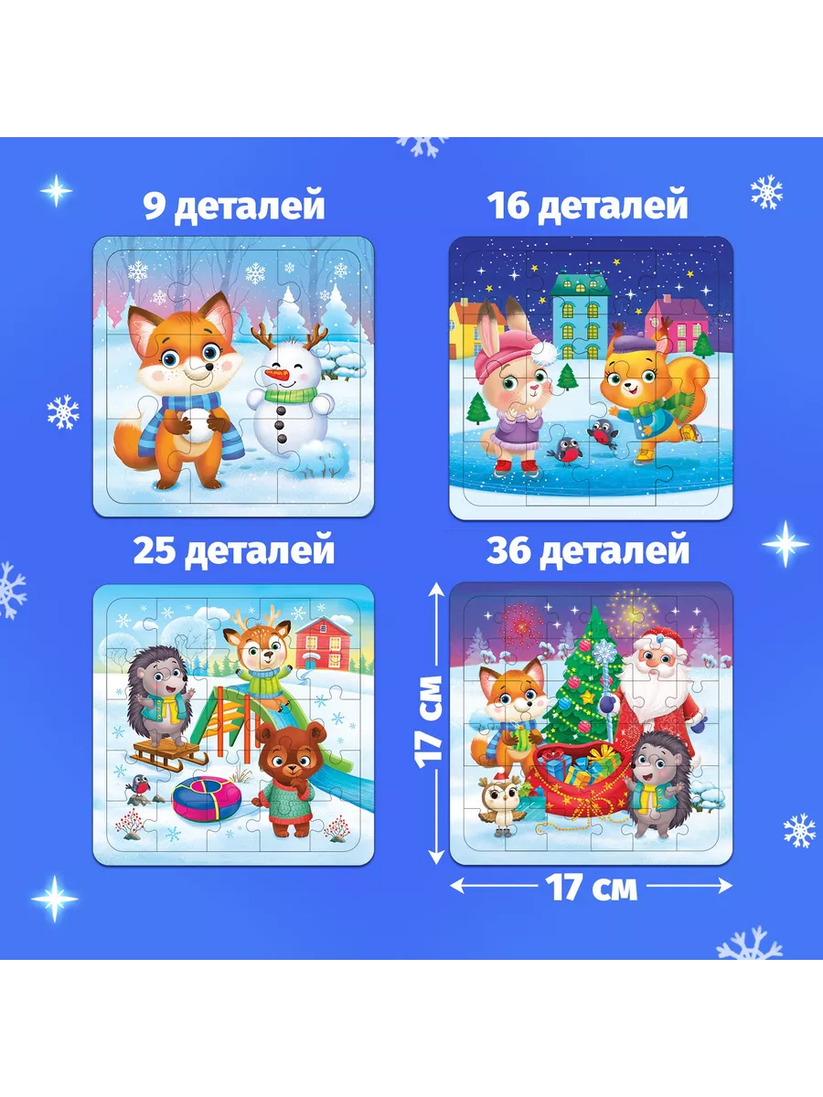 Пазлы 4 в 1 Весело встретим Новый год 9 16 25 36 элементов Puzzle Time  179676632 купить за 315 ₽ в интернет-магазине Wildberries