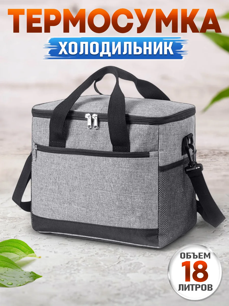 Термосумка сумка холодильник 18 л
