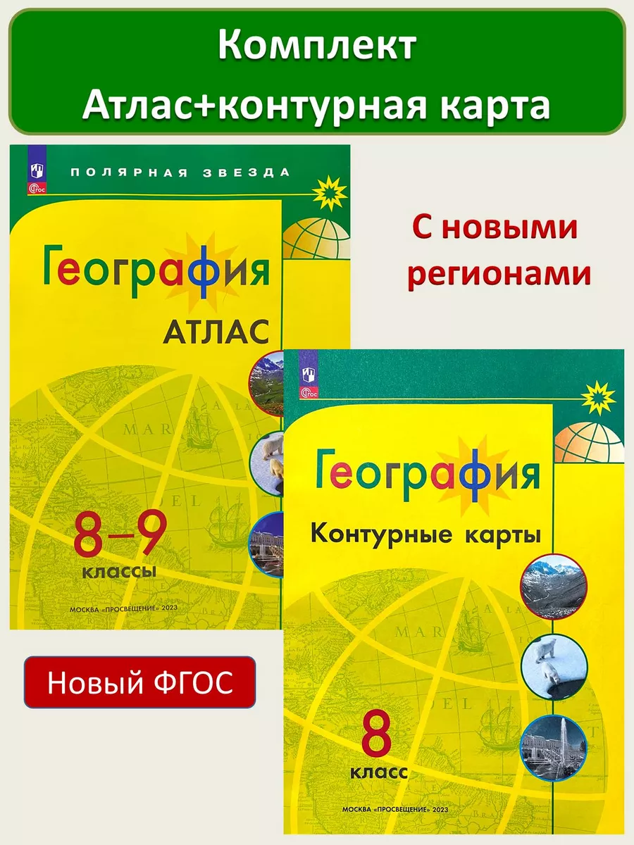 География 8-9 Атлас+Контурные 8 класс Полярная Звезда Просвещение 179677867  купить за 491 ₽ в интернет-магазине Wildberries