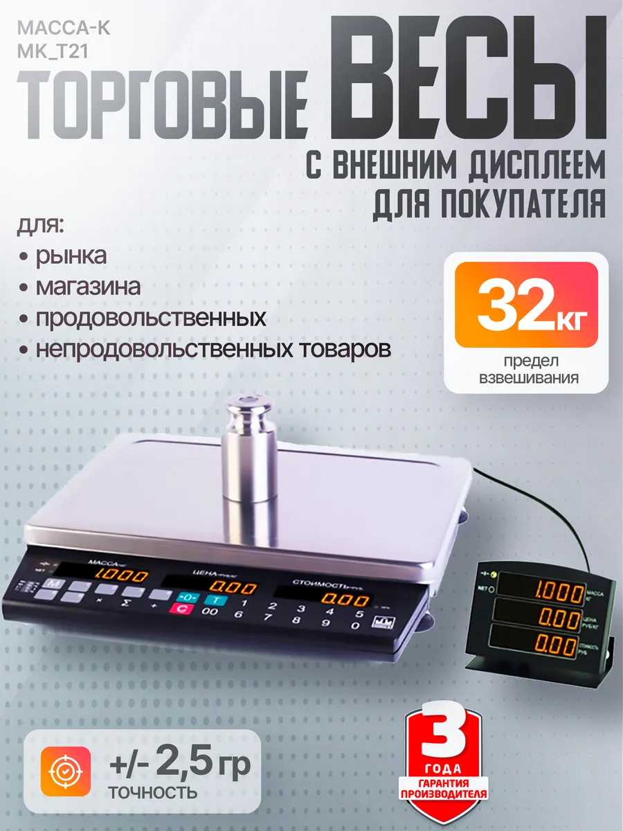 Электронные торговые весы с выносным дисплеем МК-32.2-Т21