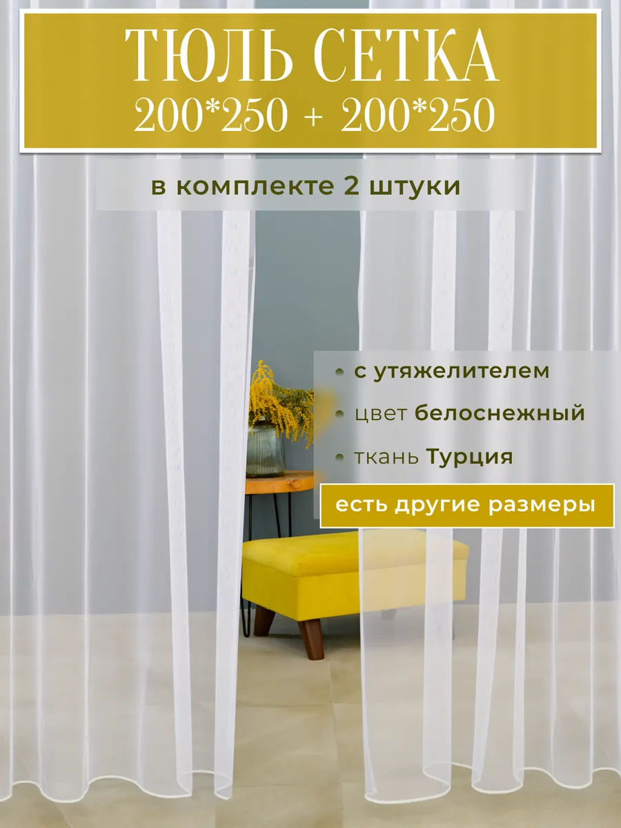 Готовый тюль в гостиную и спальню сетка 200 на 250 см