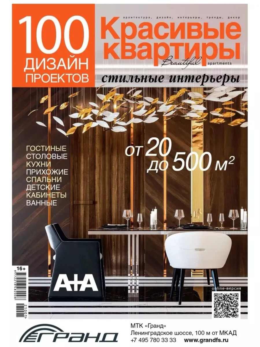 Красивые дома Журнал 100 дизайн-проектов №2021/22