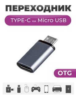 OTG Переходник Type-C на Micro USB Чехолер 179683356 купить за 135 ₽ в интернет-магазине Wildberries