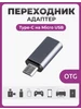 Адаптер переходник Lightning на USB Type-C Чехолер 215725676 купить за 145 ₽ в интернет‑магазине Wildberries