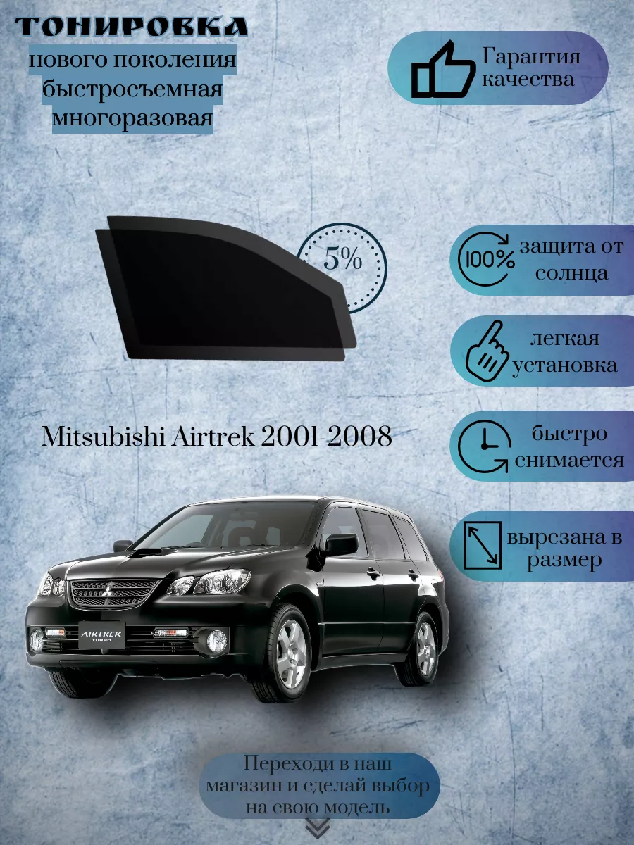 Съемная тонировка Mitsubishi Airtrek 2001-2008 KRISTA+ 179683384 купить за  1 316 ₽ в интернет-магазине Wildberries