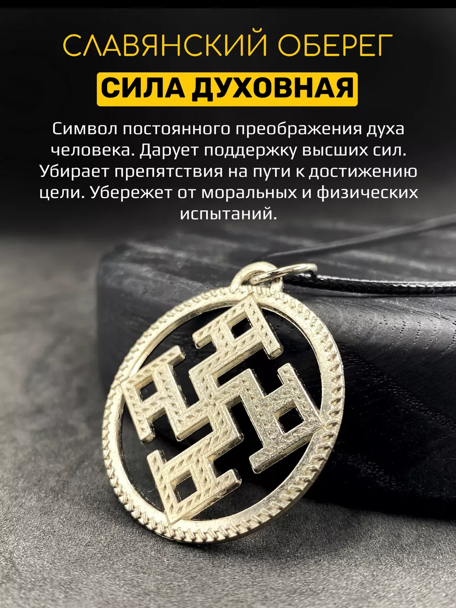 Славянский оберег Сила...