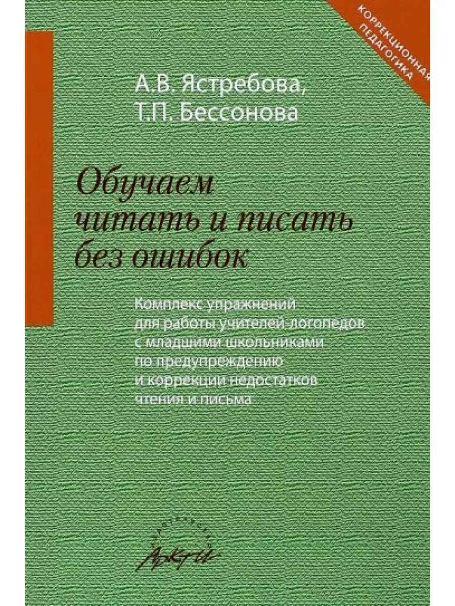 Обучаем читать и писать без ошибок. Комплекс упражнений для Аркти 179684258  купить за 3 213 ₽ в интернет-магазине Wildberries