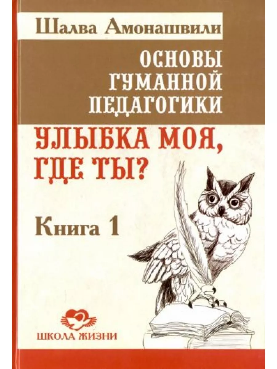 Шалва Амонашвили: Основы гуманной педагогики. Улыбка моя, АМРИТА 179684283  купить за 1 066 ₽ в интернет-магазине Wildberries