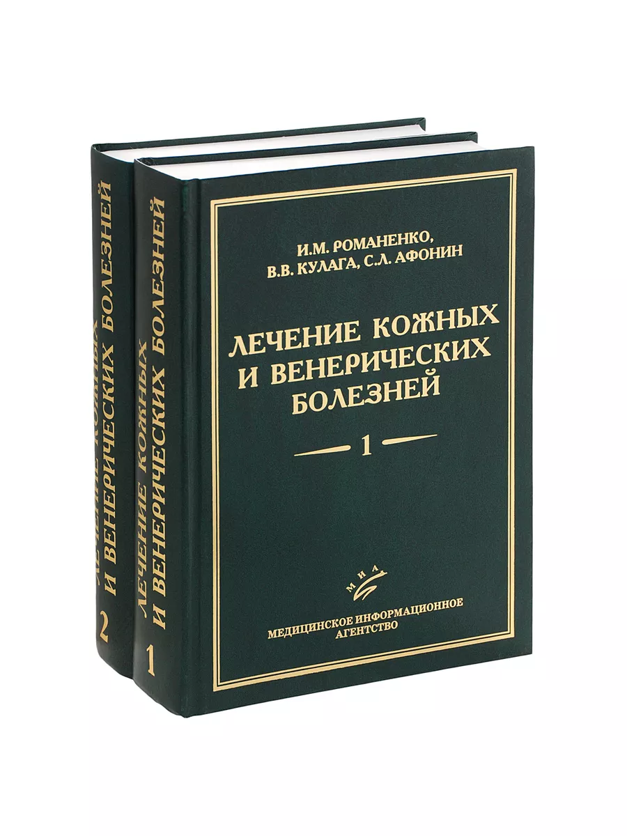 Лечение кожных и венерических болезней. Руководство для МИА 179685389  купить за 3 096 ₽ в интернет-магазине Wildberries