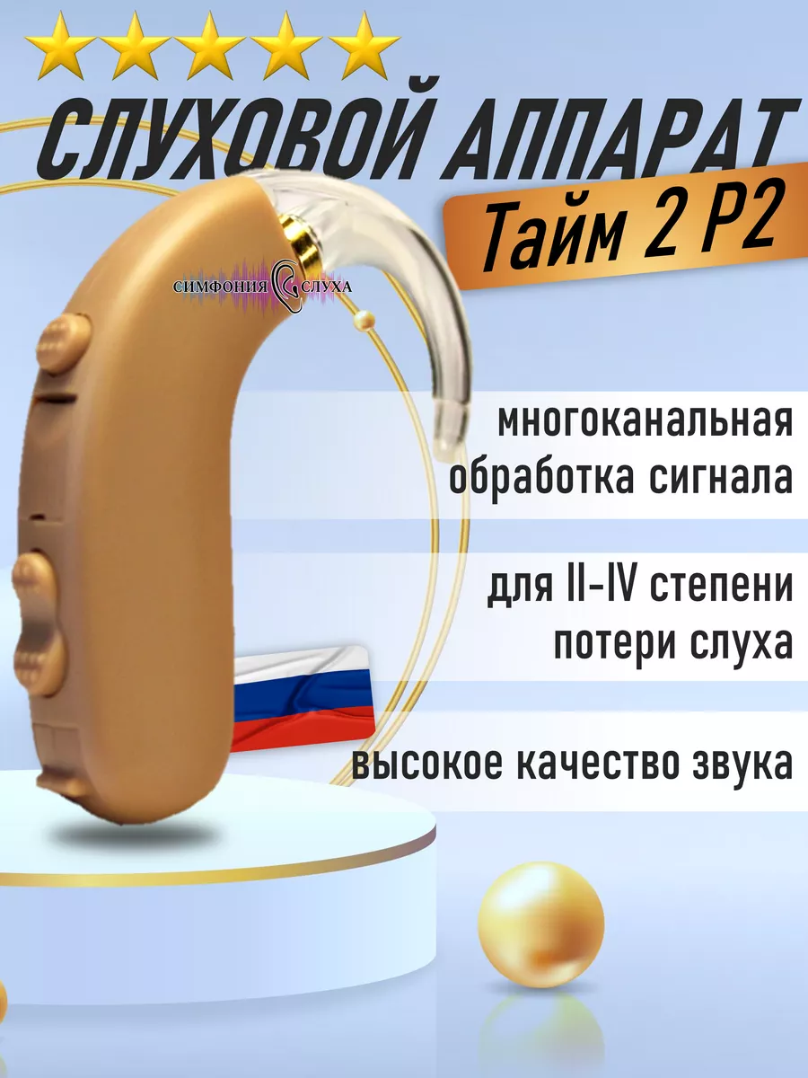 Заушный цифровой слуховой аппарат Тайм 2 Р2
