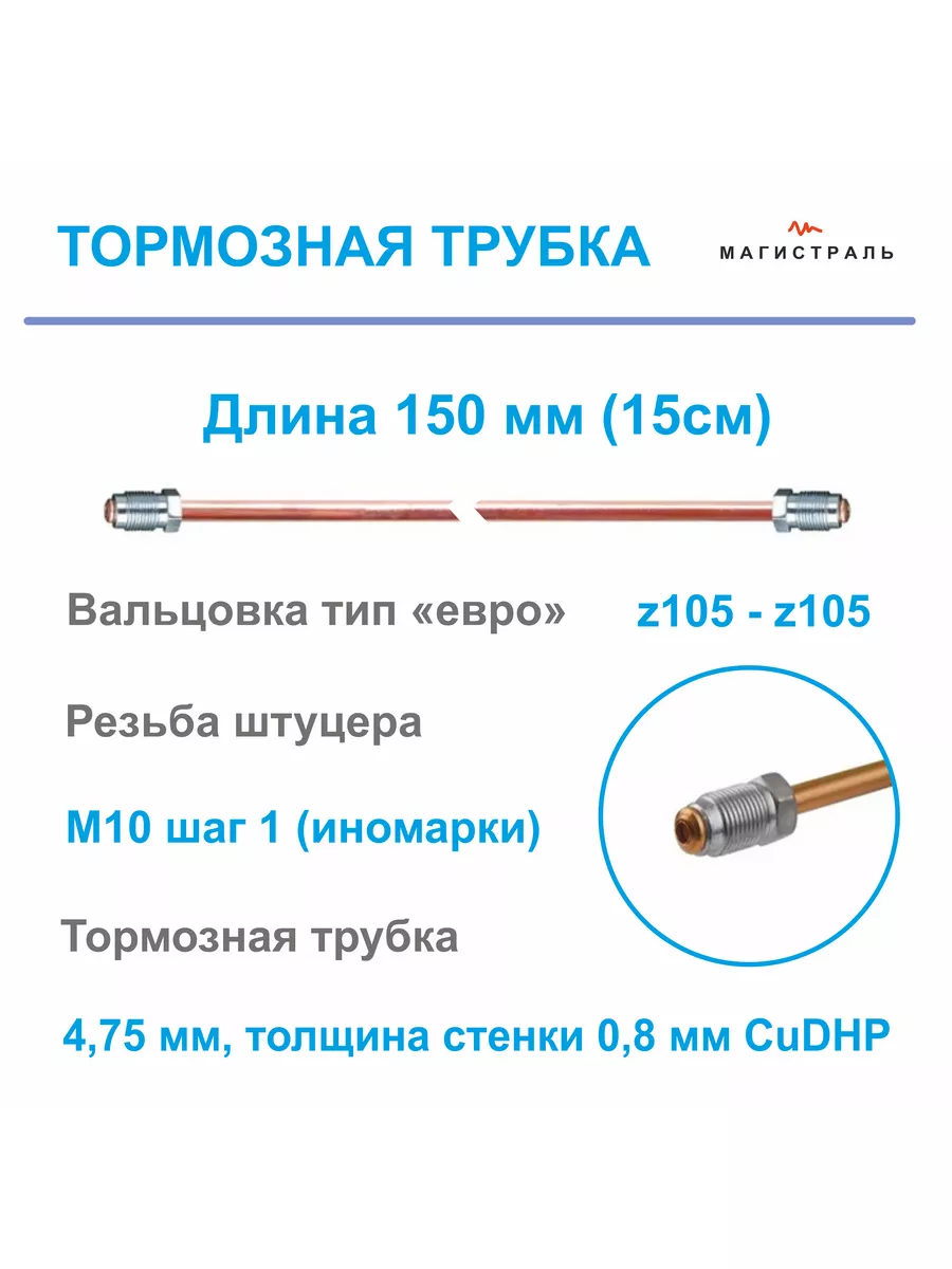 Трубка медная тормозная со штуцерами M10*1 длина 15 см