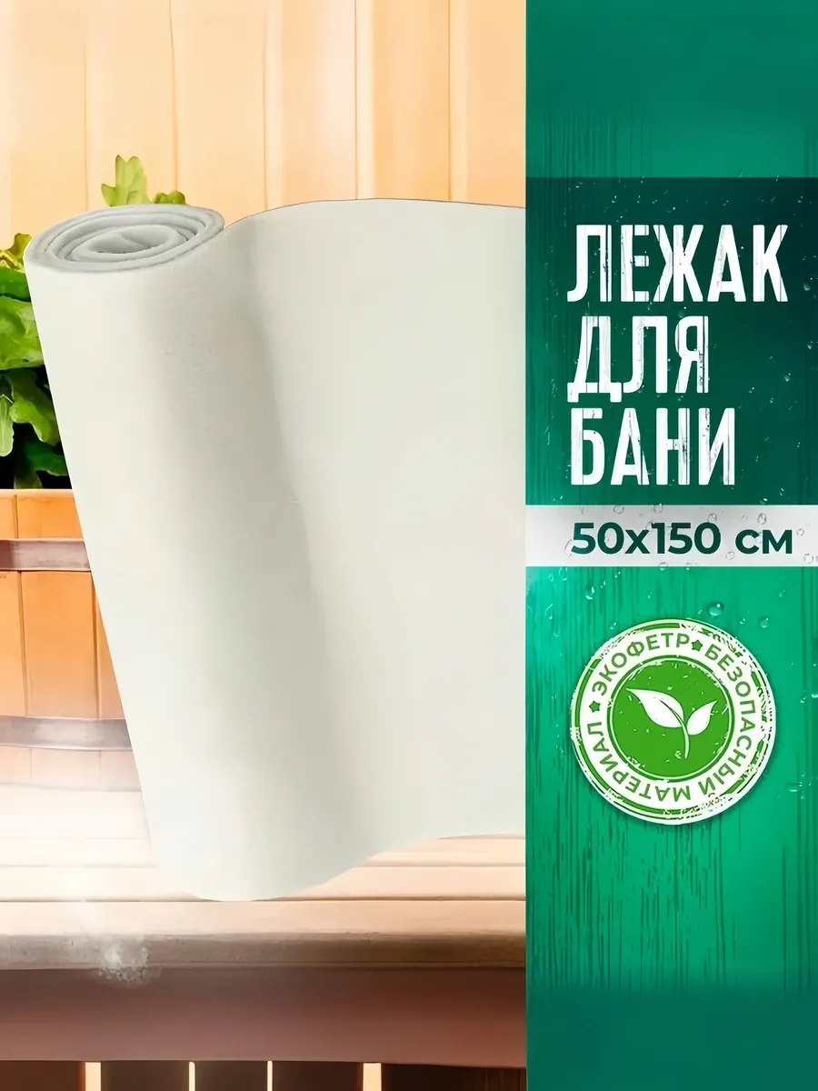 Коврик для бани и сауны 150х50 см