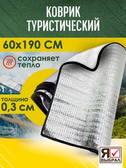 Коврик туристический складной каремат с фольгой в палатку Я Выбрал 179688227 купить за 263 ₽ в интернет-магазине Wildberries