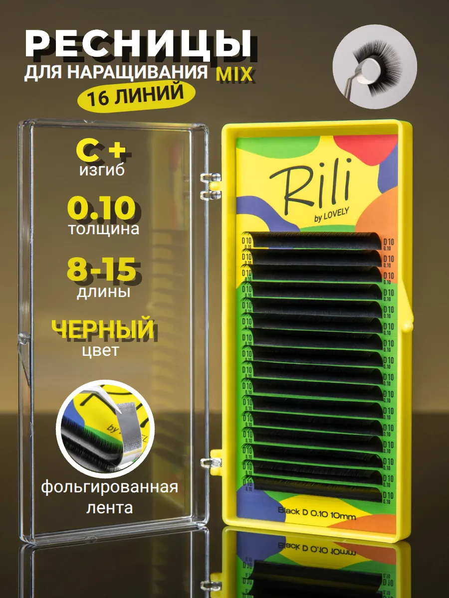 Черные ресницы для наращивания рили микс С+ 0.10 8-15