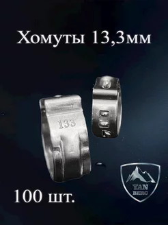 Хомуты ушные стальные 13,3 мм - 100 штук ЯНБЕРГ 179689517 купить за 1 176 ₽ в интернет-магазине Wildberries