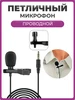 Петличный микрофон петличка со штекером 3.5 мм ML-01 черный Чехолер 179690314 купить за 225 ₽ в интернет‑магазине Wildberries