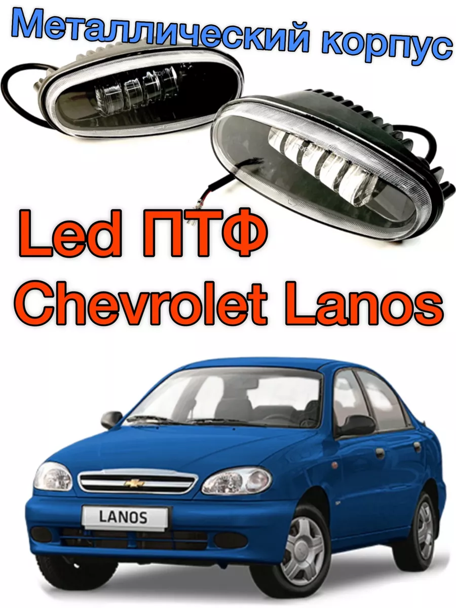 Обвес и тюнинг для Chevrolet Lanos 1997-2009