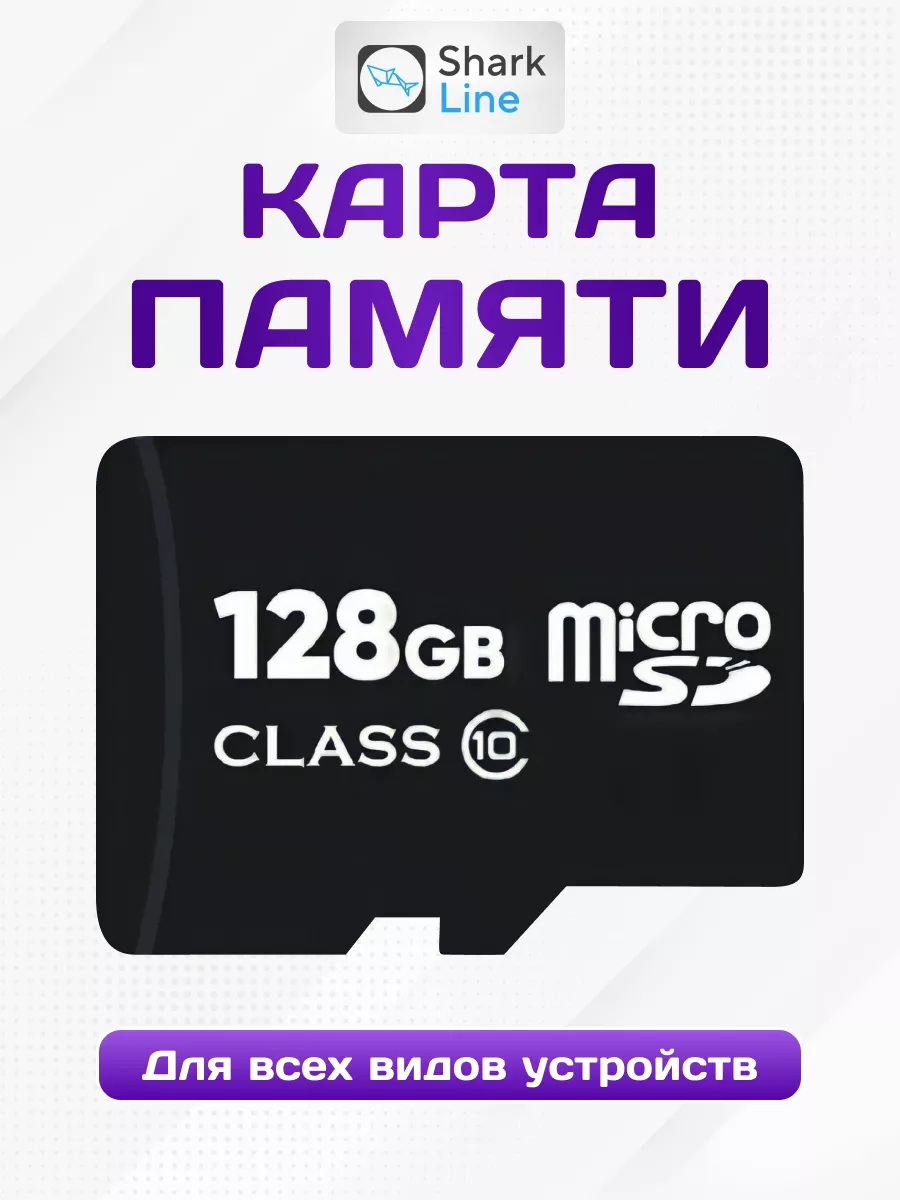 Карта памяти 128 гб micro sd для телефона фотоаппарата Shark Line 179690414  купить за 837 ₽ в интернет-магазине Wildberries