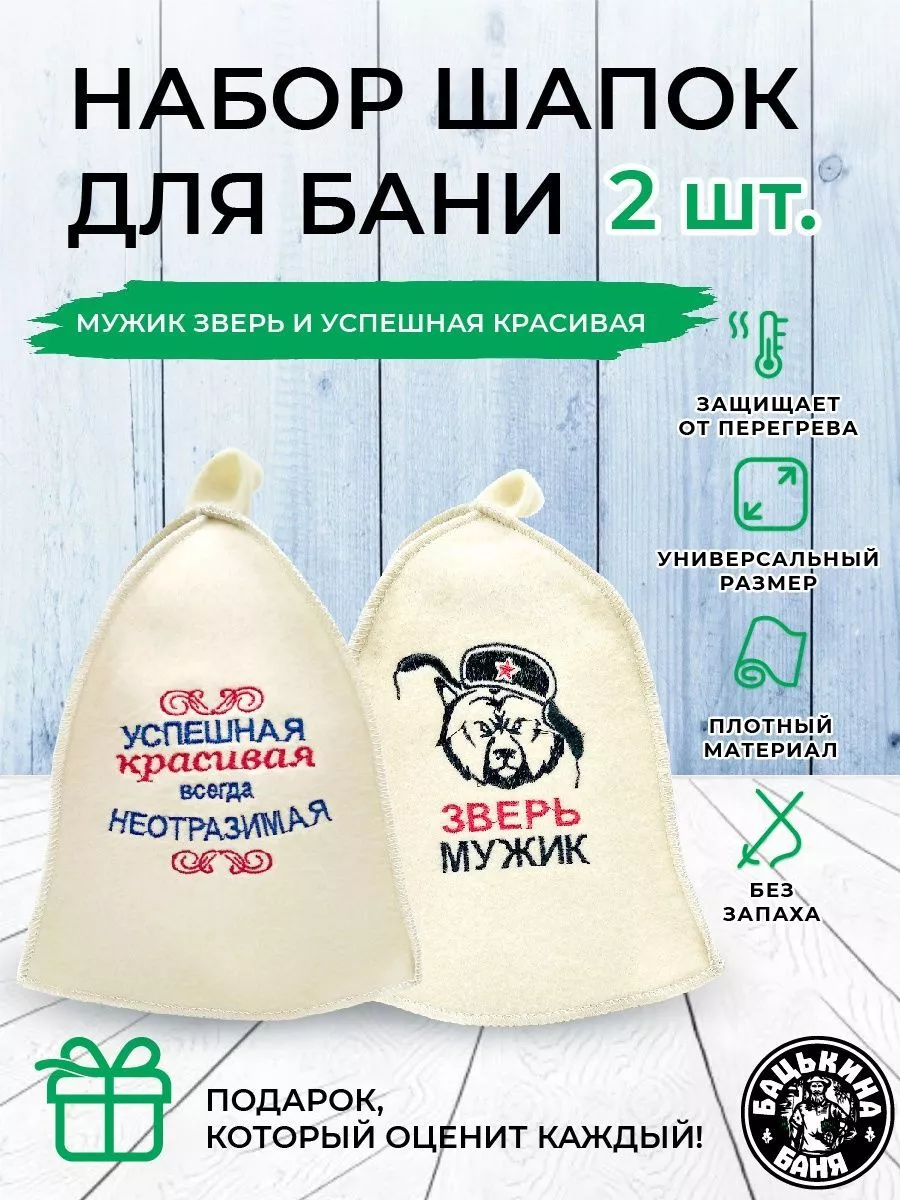Набор подарочных шапок для бани и сауны