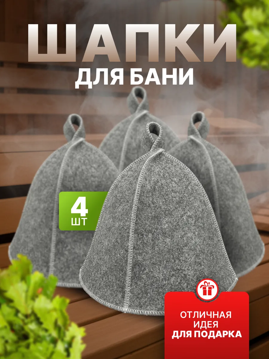 Набор шапок для бани и сауны 4 шт