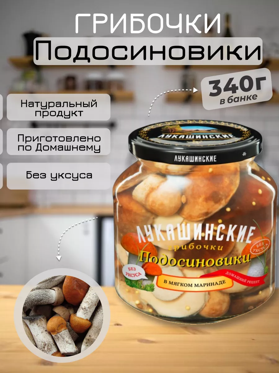 Подосиновики маринованные 340г Лукашинские 179691549 купить за 486 ₽ в  интернет-магазине Wildberries