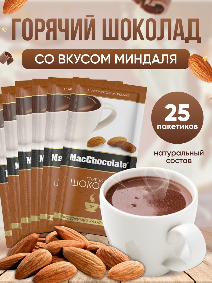 Macchocolate горячий шоколад растворимый в пакетиках