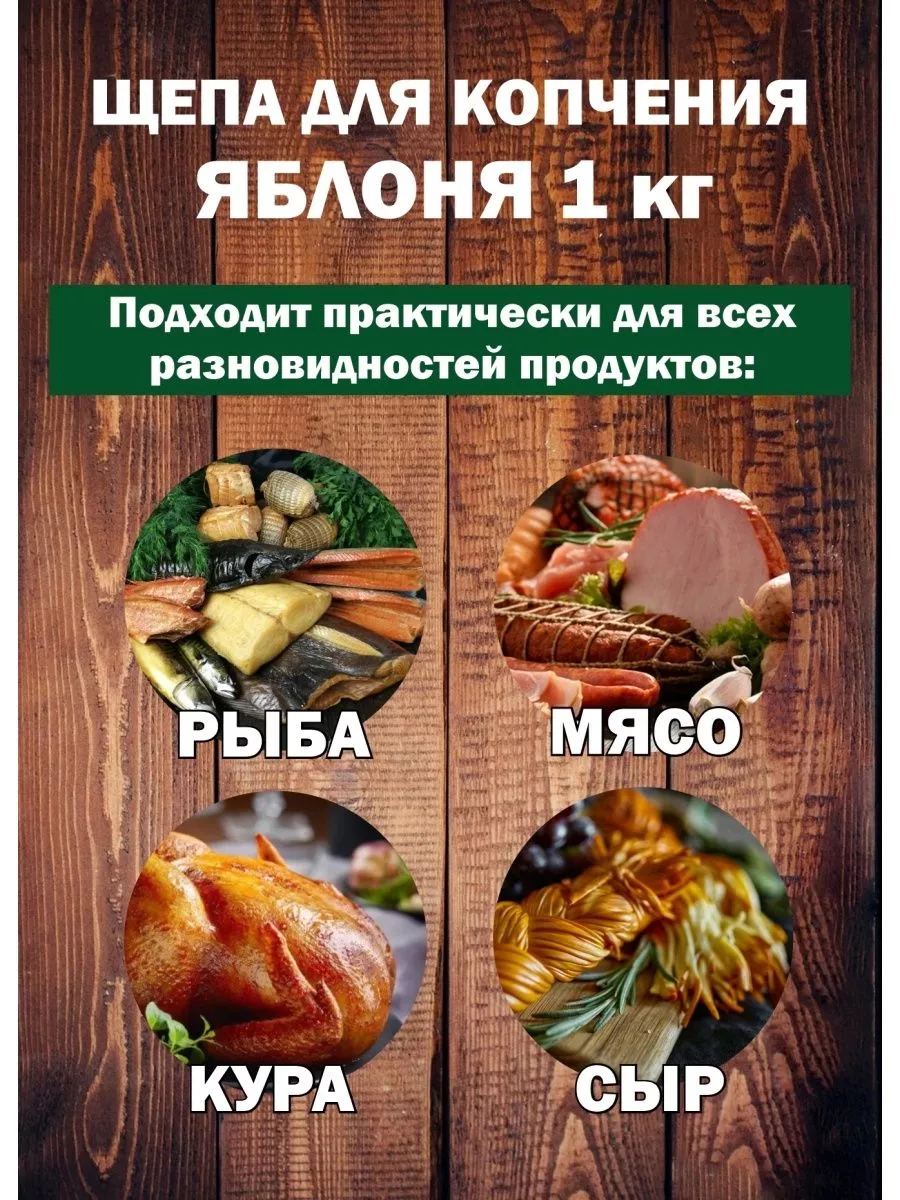 Щепа для копчения рыбы мяса и коптильни. Я Выбрал 179691856 купить за 376 ₽  в интернет-магазине Wildberries