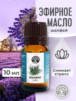 Натуральное эфирное масло шалфей для бани и тела Бацькина баня 179691980 купить за 177 ₽ в интернет-магазине Wildberries