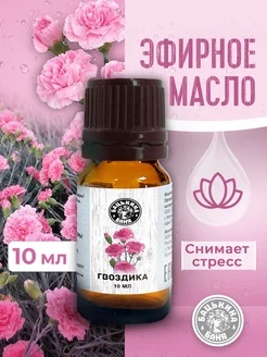 Натуральное эфирное масло гвоздика для бани и тела Бацькина баня 179691981 купить за 179 ₽ в интернет-магазине Wildberries