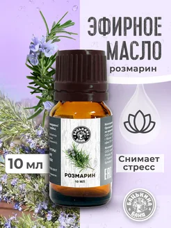 Натуральное эфирное масло розмарин для бани и тела Бацькина баня 179691990 купить за 189 ₽ в интернет-магазине Wildberries